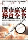 股市赢家操盘全书  新股民怎样掌握高超的炒股技能
