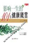 影响一生的101条健康箴言