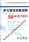 护士岗位技能训练50项考评指导