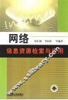 网络信息资源检索与应用