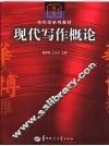 现代写作概论