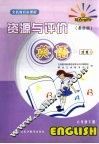 英语资源与评价  六年级  下