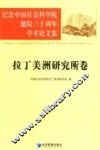 纪念中国社会科学院建院三十周年学术论文集  拉丁美洲研究所卷