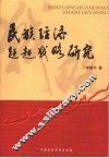 民族经济赶超战略研究