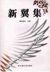 新翼集