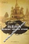 向北向西  两位中国记者在“中俄友谊之旅”的行走故事