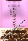 东至周氏家传