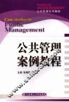 公共管理案例教程