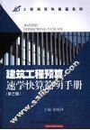 建筑工程预算速学快算简明手册  第3版