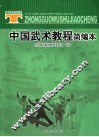 中国武术教程简编本