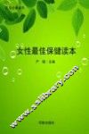 女性最佳保健读本