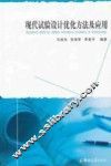 现代试验设计优化方法及应用