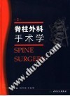 脊柱外科手术学