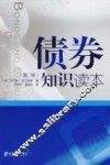 债券知识读本  第2版