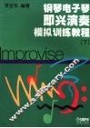 钢琴电子琴即兴演奏模拟训练教程  下