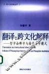 翻译：跨文化解释 哲学诠释学与接受美学模式 a mode of philosophical hermeneutics reception aesthetics