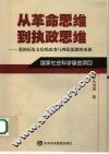 从革命思维到执政思维  党的历史方位的改变与理论思维的更新
