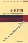企业信用：伦理、文化、业绩等多重视角的研究