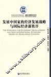 发展中国家的经济发展战略与国际经济新秩序