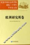 纪念中国社会科学院建院三十周年学术论文集  欧洲研究所卷