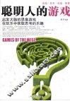 聪明人的游戏