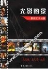 光影图景：影视艺术论稿