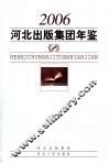河北出版集团年鉴  2006