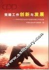党建工作创新与发展  2006中国石油天然气管道局党建工作论文集