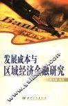 发展成本与区域经济金融研究