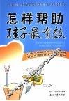 怎样帮助孩子最有效