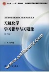 无机化学学习指导与习题集  第2版