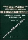 面向2020的化工、冶金与材料  中国工程院化工、冶金与材料学部第六届学术会议论文集