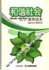 和谐社会教育读本