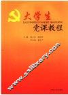 大学生党课教程