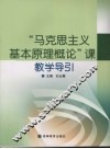 “马克思主义基本原理概论”课教学导引