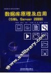 数据库原理及应用 SQL Server 2000