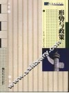 形势与政策