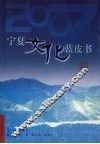 2007宁夏文化蓝皮书