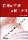 临床心电图分析与诊断