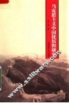 马克思主义中国化历程研究