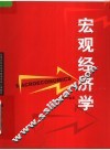 高等院校经济学管理学核心课教材  宏观经济学