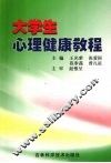 大学生心理健康教程