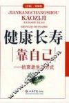 健康长寿靠自己：抗衰老生活方式