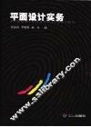 平面设计实务