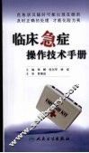 临床急症操作技术手册