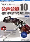 导演私藏：会声会影10视频编辑技巧与典型实例  中文版