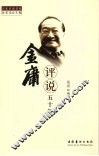 金庸评说五十年 电子书封面