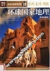 环球国家地理：黄金典藏版  非洲、美洲、两极