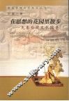 在思想的花园里散步  先秦伦理文化探录