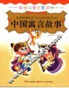 中国寓言故事